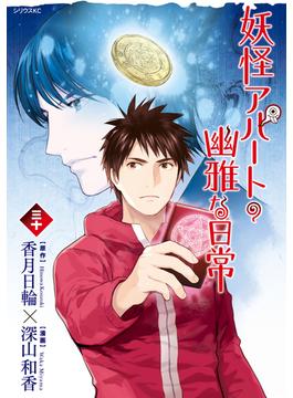 妖怪アパートの幽雅な日常（30）