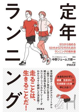 定年ランニング　ゼロから始める５０代から７０代のためのランニングの教科書