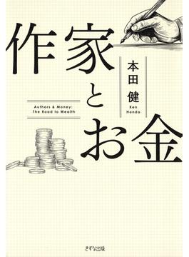 作家とお金（きずな出版）(きずな出版)