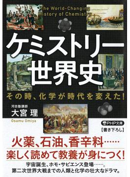 ケミストリー世界史(PHP文庫)