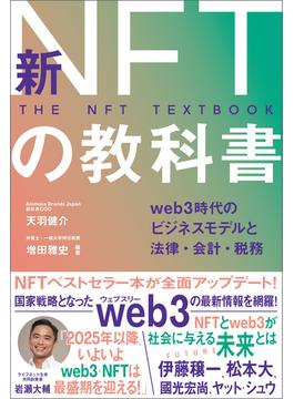 新NFTの教科書　web3時代のビジネスモデルと法律・会計・税務