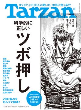 Tarzan (ターザン) 2024年 11月28日号 No.891 [科学的に正しいツボ押し](Tarzan)