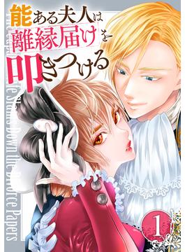 【全1-8セット】能ある夫人は離縁届けを叩きつける(COMIC ROOM)