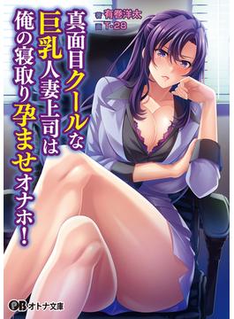 真面目クールな巨乳人妻上司は俺の寝取り孕ませオナホ！(オトナ文庫)