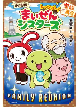 劇場版　レッツゴー！まいぜんシスターズ　家族再会(キミノベル＋)