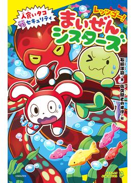 レッツゴー！まいぜんシスターズ　人食いタコVSセキュリティ(ポプラキミノベル)
