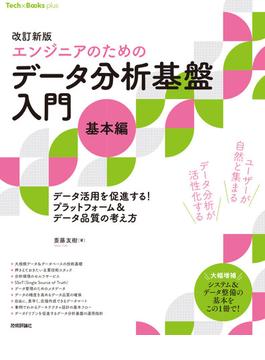 改訂新版［エンジニアのための］データ分析基盤入門＜基本編＞ データ活用を促進する！ プラットフォーム＆データ品質の考え方