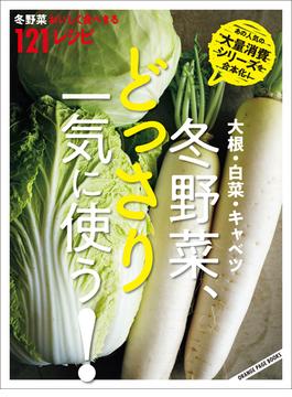 大根・白菜・キャベツ　冬野菜、どっさり一気に使う！