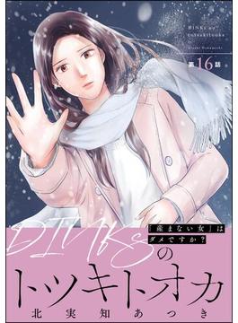 【16-20セット】DINKsのトツキトオカ 「産まない女」はダメですか？（分冊版）(ストーリーな女たち)