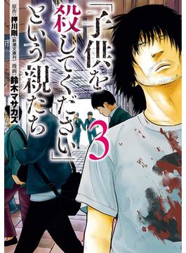 【期間限定価格】「子供を殺してください」という親たち　3巻(バンチコミックス)