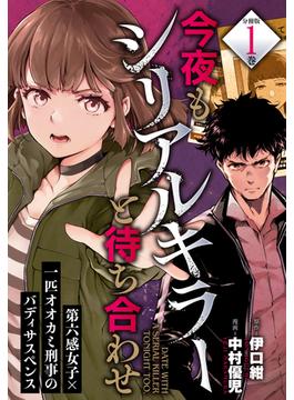 【全1-14セット】今夜もシリアルキラーと待ち合わせ　分冊版