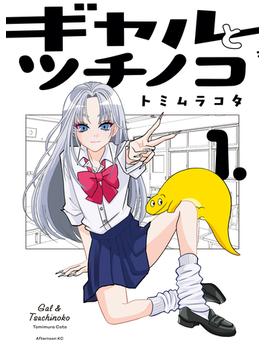 【全1-2セット】ギャルとツチノコ