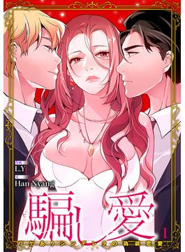 【全1-17セット】騙し愛-ワケありシンデレラの偽装恋愛-【ページ版】(comic Lime)