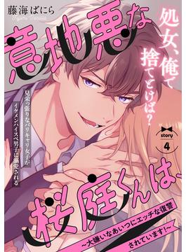 意地悪な桜庭くんは、～大嫌いなあいつにエッチな復讐されています！～(4)(BABY G-Side)