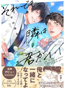 それでも隣は君がイイ【単行本版】【電子限定特典付き】(デイジーコミックス（英和出版社）)