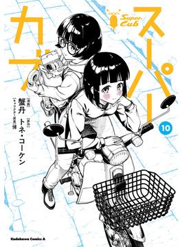 スーパーカブ(10)(角川コミックス・エース)