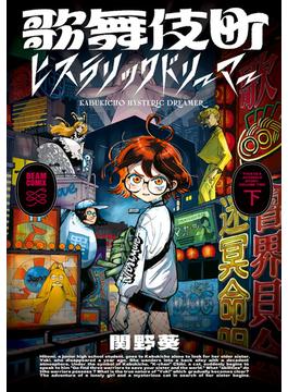 歌舞伎町ヒステリックドリーマー 下(ビームコミックス)