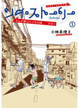 ソイ・ストーリー　まんが家はタイの小路をゆく 1(コミックエッセイ)