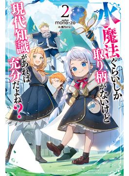 水魔法ぐらいしか取り柄がないけど現代知識があれば充分だよね？ ２(カドカワBOOKS)