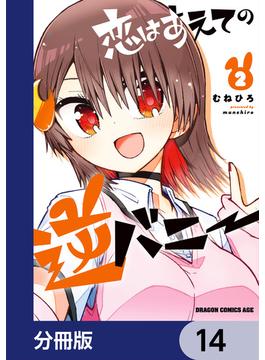 恋はあえての逆バニー【分冊版】　14(ドラゴンコミックスエイジ)