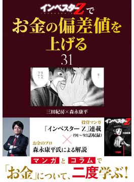 【31-35セット】『インベスターZ』でお金の偏差値を上げる