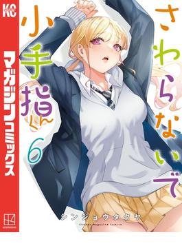 【6-10セット】さわらないで小手指くん