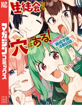 生徒会にも穴はある！　公式イラストブック『藤成学園活動日誌』