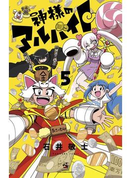 神様のアルバイト 5(てんとう虫コミックス)
