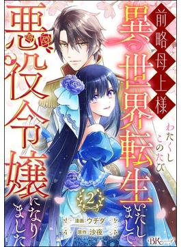 前略母上様 わたくしこのたび異世界転生いたしまして、悪役令嬢になりました コミック版（分冊版） 【第2話】(BKコミックスf)
