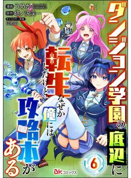 【6-10セット】ダンジョン学園の底辺に転生したけど、なぜか俺には攻略本がある コミック版（分冊版）(BKコミックス)