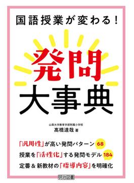 国語授業が変わる！発問大事典