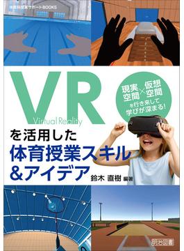 VRを活用した体育授業スキル＆アイデア
