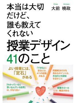 本当は大切だけど、誰も教えてくれない 授業デザイン 41のこと