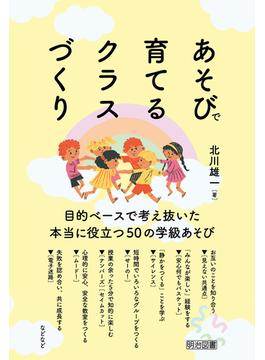 あそびで育てるクラスづくり