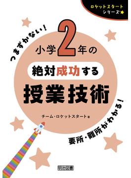 小学2年の絶対成功する授業技術