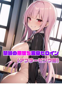 【アフターピンク編】禁断の悪堕ち変身ヒロイン(あいラビ)
