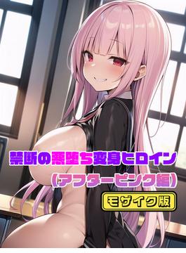 【アフターピンク編】禁断の悪堕ち変身ヒロイン モザイク版(あいラビ(R))