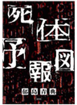 死体予報図(ジャンプジェイブックスDIGITAL)