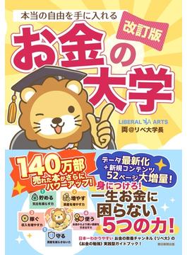 【改訂版】本当の自由を手に入れる お金の大学