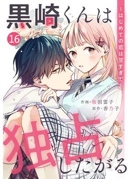 【16-20セット】noicomi 黒崎くんは独占したがる～はじめての恋は甘すぎて～（分冊版）(noicomi)