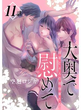【11-15セット】大奥で慰めて。～将軍と4人の夜伽華たち～［ばら売り］(花とゆめコミックススペシャル)