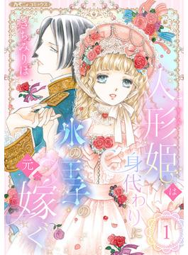 【1-5セット】人形姫は身代わりに氷の王子の元へ嫁ぐ【分冊版】(ハーモニィコミックス)