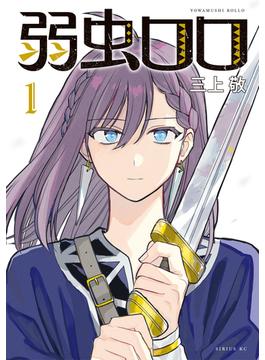 【全1-3セット】弱虫ロロ