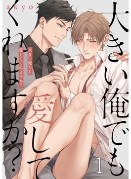 【全1-6セット】大きい俺でも愛してくれますか？(.Nonfine)