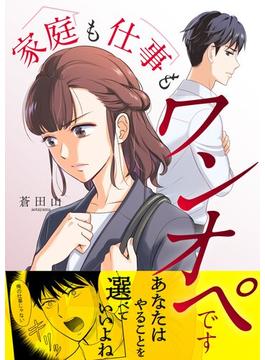 【全1-9セット】家庭も仕事もワンオペです(シーモアコミックス（トレモア）)