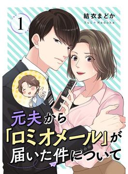 【全1-26セット】元夫から「ロミオメール」が届いた件について(シーモアコミックス（トレモア）)