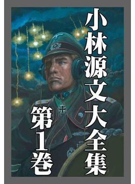 【1-5セット】小林源文大全集(アルト出版)
