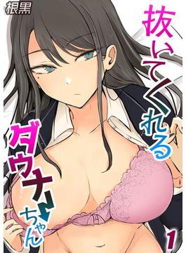 【全1-3セット】抜いてくれるダウナーちゃん(ナイトコミック)