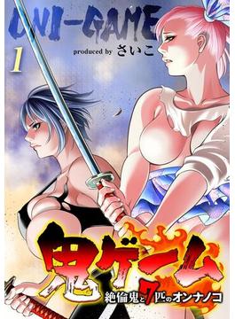 【全1-4セット】鬼ゲーム -絶倫鬼と7匹のオンナノコ-(コミックゼタ)