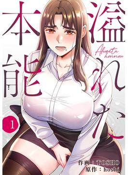 【全1-19セット】溢れた本能(Rush!)